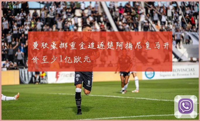 曼联豪掷重金追逐楚阿梅尼皇马开价至少1亿欧元