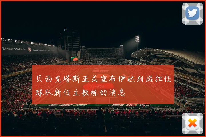 贝西克塔斯正式宣布伊达利诺担任球队新任主教练的消息